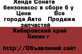 Хенде Соната5 2,0 бензонасос в сборе б/у › Цена ­ 2 000 - Все города Авто » Продажа запчастей   . Хабаровский край,Бикин г.